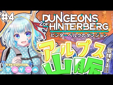 【登山ゲーム/ヒンターベルクのダンジョン】ヒンターヴァルト中心で冒険したい＃４【竜田万秋/Vtuber】