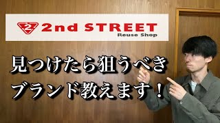 【セカスト】安売りされてるけど実は良いブランド5選