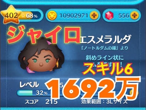 ツムツム エスメラルダ Sl6 1692万 Youtube ツムツム エスメラルダ Sl6 1692万 Youtube