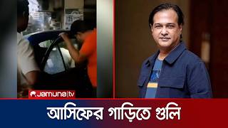 ঢাকায় সংগীতশিল্পী আসিফ আকবরের গাড়ি লক্ষ্য করে দুর্বৃত্তের গুলি | Asif Akbar | Attack | Jamuna TV