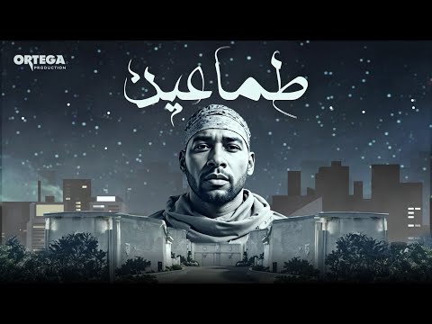 اورتيجا طماعين  3