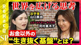【切り離す子育て】助けるのはNG!?子どもに伝えたい“生き抜く基盤” 世界を広げる思考とは?【河村真木子&山口真由&ReHacQ】