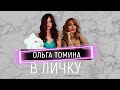 ОЛЬГА ТОМИНА - о хейтерах, личной жизни и студии ANATOMIA | В ЛиЧку