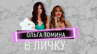 ОЛЬГА ТОМИНА - о хейтерах, личной жизни и студии ANATOMIA | В ЛиЧку