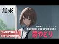 雨やどり / さだ まさし【AIカバー】70年代フォーク名曲 &times; SynthV 無來 | Original Mix Full Lyrics Cover Song ユーモラスな恋模様(フル歌詞)