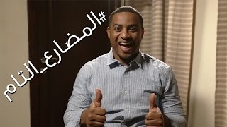 زمن المضارع التام | Present Perfect