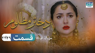Oppressed Girl Episode 22 | Serial Doble Farsi | سریال کوتاه درام دختر مظلوم - قسمت ٢٢ - دوبله فارسی