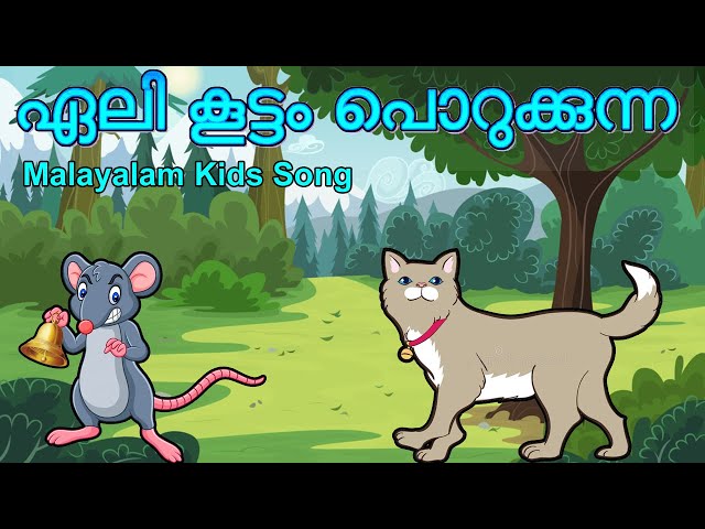 Elikkuttam porukkunna - Malayalam Kids Song - ഏലി കൂട്ടം പൊറുക്കുന്ന class=