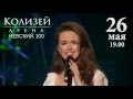 Сольный концерт Алёны Биккуловой 26 мая в КЗ «Колизей»