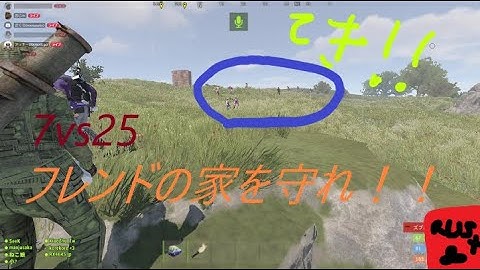 【 RUST PVP 】 7vs25 レイド 防衛 フレンド の 家を 守れ 【 rust 実況 動画 】