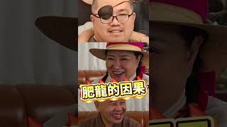肥龍的因果 #危險人物