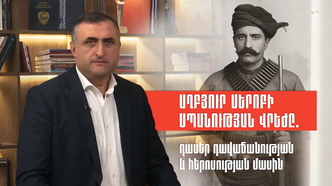 Աղբյուր Սերոբի սպանության վրեժը. դասեր դավաճանության և հերոսության մասին