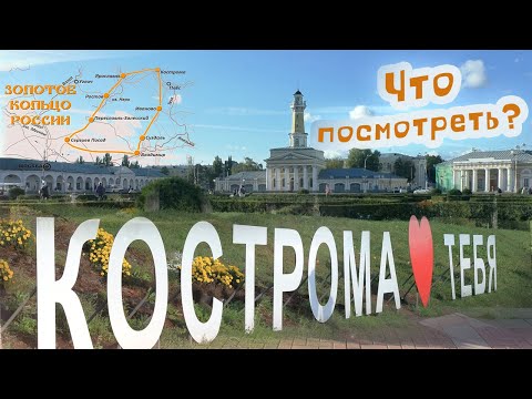 Кострома. Что посмотреть?