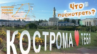 Кострома. Что посмотреть?