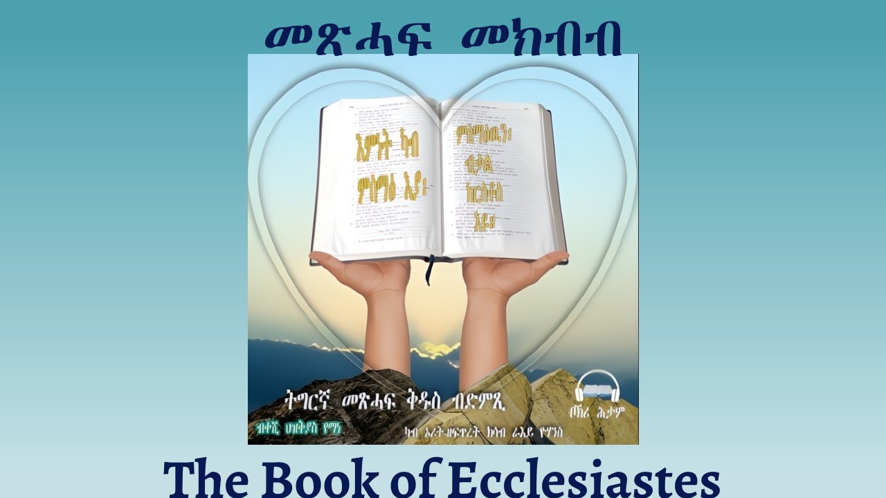 Tigrigna Audio Bible, Listen to The Book of Ecclesiastes | ንባብ መጽሓፍ መጽሓፍ መክብብ