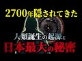 【日本人は絶対見て！】人類最古の祖先「イザナミ」が語った日本最大の秘密を公開【加古藤市】