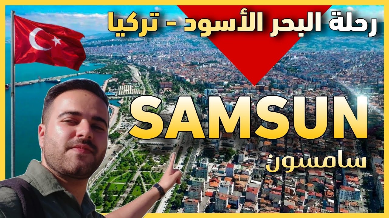 رحلتي إلى أجمل مدينة على البحر الأسود 🇹🇷 سامسون تركيا | Samsun Turkiye