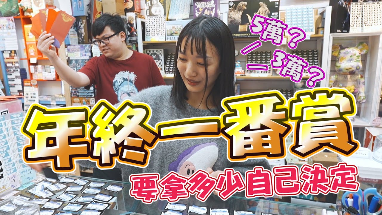 【年終一番賞！要拿多少自己決定】玩具店就是要靠刮刮樂和抽籤決定勝負，誰能笑著過好年？【yAn系列966】