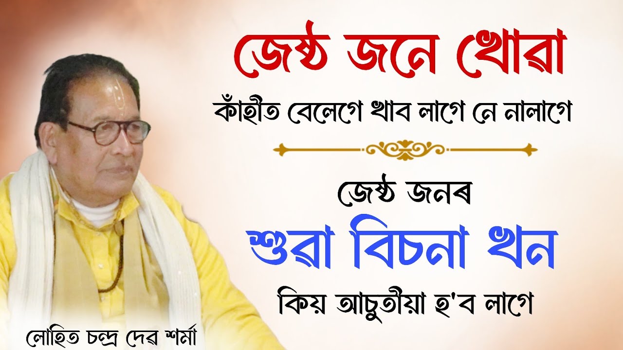 জেষ্ঠ জনে খোৱা কাঁহীত বেলেগে খাব নালাগে কিয়? ব্যাখ্যাকাৰ লোহিত চন্দ্ৰ দেৱশৰ্মা #viralvideo #viral  