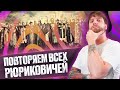 Повторяем всех Рюриковичей