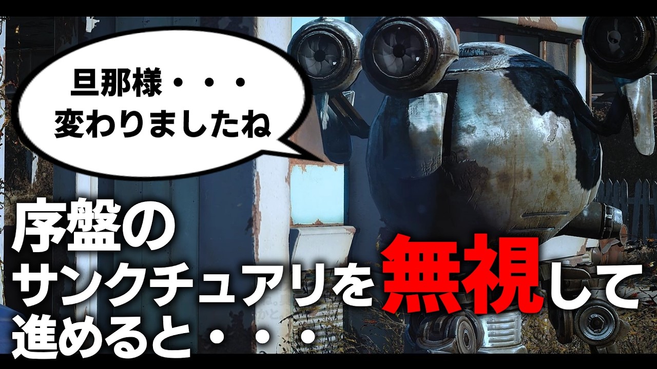 【Fallout4】コズワースを放置していると聞ける特殊な会話＋コンパニオン焼いてみた【小ネタ】【ゆっくり実況】