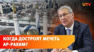 Хабиров поручил создать штаб по строительству мечети Ар-Рахим