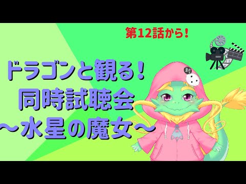 【ガンダムミリしら】ドラゴンと観る！同時試聴会～水星の魔女～第12話から！【Vtuber 龍遊】