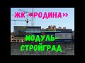 ЖК «Родина» Застройщик "Модуль-Стройград" Московский район Калининград