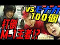 【打倒ミルクボーイ】もなか100個なんて余裕でしょ