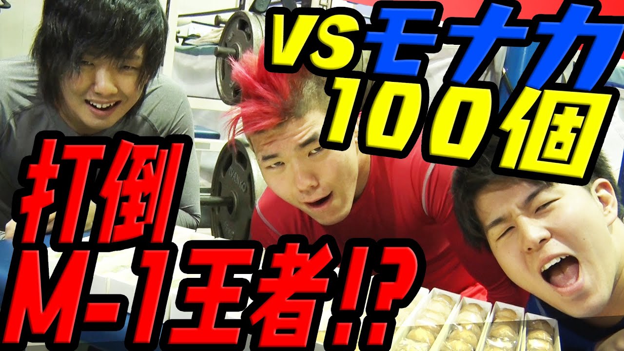 打倒ミルクボーイ もなか１００個なんて余裕でしょ Youtube