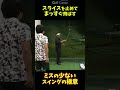 【スライスを止めてまっすぐ飛ばす】ミスの少ないスイングの極意#うねり棒#三觜喜一 #ゴルフスイング#ゴルフキャンプ#ゴルフ練習器具