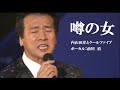 噂の女・内山田洋とクールファイブ(歌詞付 )