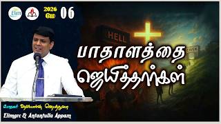அன்றன்றுள்ள அப்பம் - தமிழ் | 06 - மே - 2026 | தின தியானம் - போதகர் ஜோசப் ஆஸ்பார்ன் ஜெபத்துரை