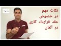 نکات مهم در خصوص عقد قرارداد کاری در آلمان