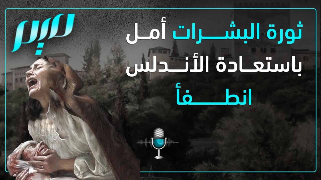 ثورة البشرات.. أمل باستعادة الأندلس انطفأ