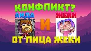 АИД МЕНЯ НЕ ЛЮБИТ, БЛИН😭 Жека, удаленное видео! СМОТРЕТЬ! АИД МЕНЯ НЕ ЛЮБИТ, БЛИН😭 Жека, удаленное видео! СМОТРЕТЬ!