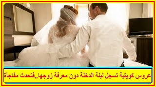 عروس كويتية تقوم بتسجيل ليلة الدخلة دون معرفة زوجها...فتحدث مفاجأة...| اخبار النجوم