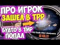 ЧТО ЕСЛИ ПРО ЗАЙДЕТ В TPP? ЛУЧШИЙ ИГРОК В PUBG