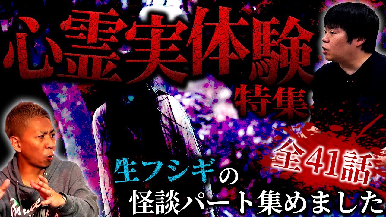【全41話‼️】恐怖の151分…視聴者から届いたリアル怖すぎる実体験怪談特集SP【ナナフシギ】【怖い話】【生フシギ総集編46】