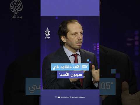 رئيس الشبكة السورية لحقوق الإنسان يكشف عن اختفاء 105 آلاف معتقل في سجون الأسد