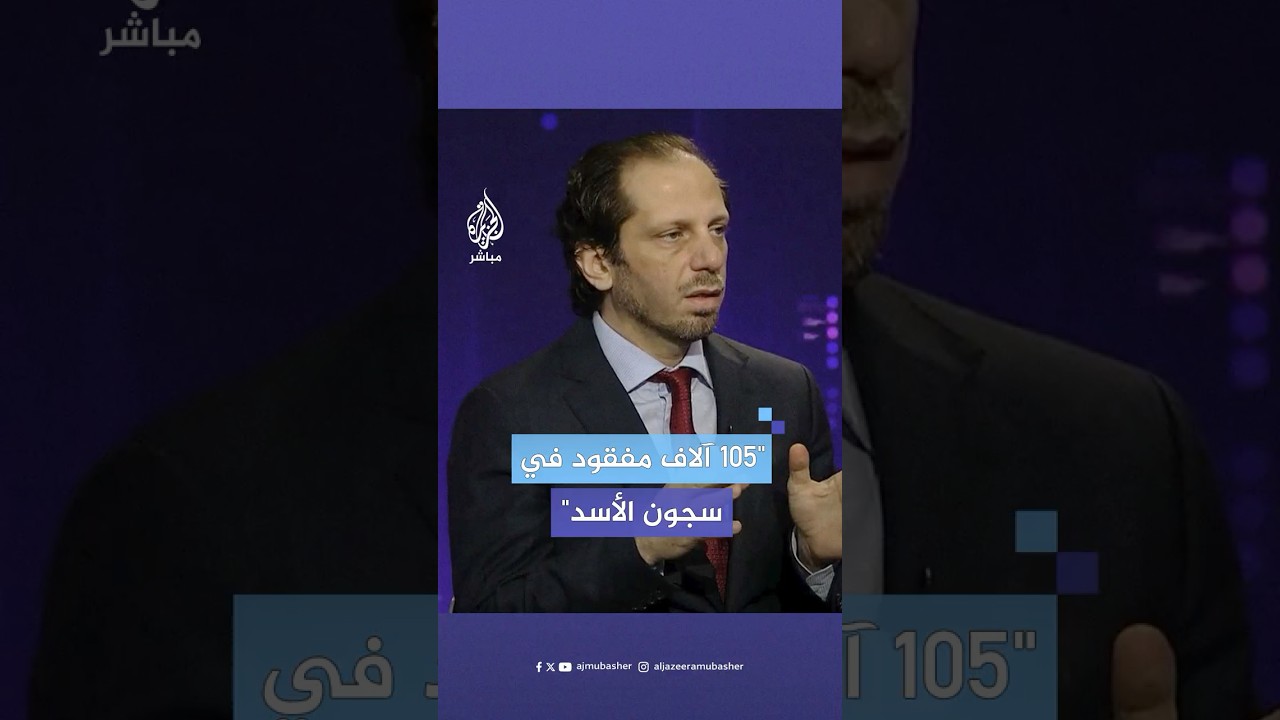 رئيس الشبكة السورية لحقوق الإنسان يكشف عن اختفاء 105 آلاف معتقل في سجون الأسد