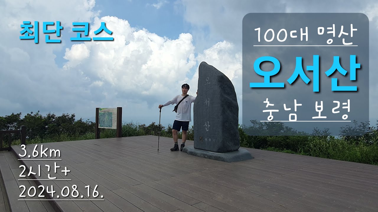 100대 명산 오서산 최단코스 / 자연휴양림 왕복 코스 / 충남 보령 / 느린 산행