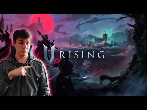 Видео: ВАМПІРСЬКИЙ ВИЖИВАСТИК [V RISING] | СТРІМ #1