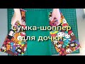 СУМКА-ШОППЕР для дочки.  СтильDIY. Просто, быстро, ярко!