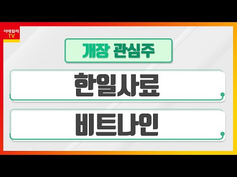 한일 사료 Update New 한일사료... 작년 매출 및 영업이익 모두 큰 폭 증가 / 비트나인... 국내 유일 그래프 DBMS 기술 보유_개장 관심주 (20220225)