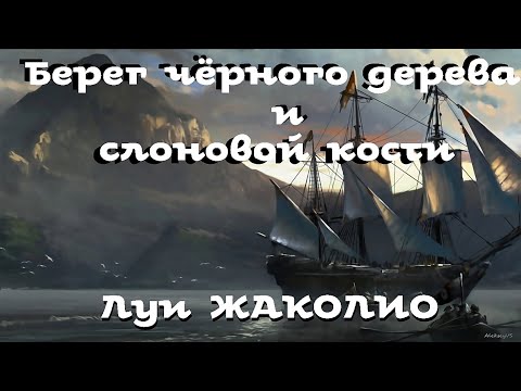 Луи Жаколио - Берег черного дерева и слоновой кости / Приключения / Аудиокнига / БФиП / AlekseyVS