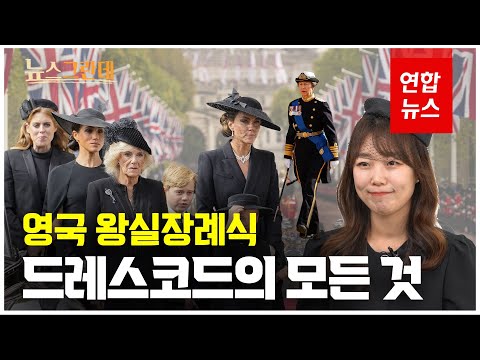 영국 <strong>왕실</strong> 여성들은 왜 항상 모자를 쓸까요? (빅토리아 여왕, 엘리자베스 2세 여왕, 장례식, 앤 <strong>공주</strong>) / 연합뉴스 (Yonhapnews)