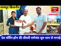 देव नर्सिंग होम की तीसरी वर्षगांठ धूम धाम से मनाई | सम्मान पत्र और स्मृति चिन्ह देकर सम्मानित किया।