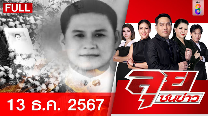 รายการลุยชนข่าว | 13 ธ.ค. 67 | FULL EP | ลุยชนข่าว ออนไลน์ | ข่าวช่อง 8