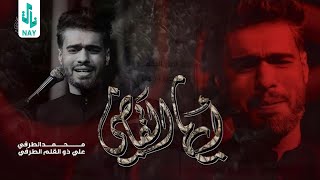 ملا محمد الطرفي | ايها القاضي _ مجالس شهر محرم الحرام 1445